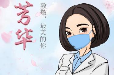 致敬，最美的你