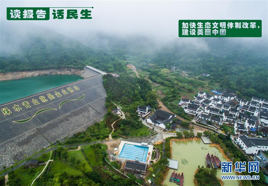 （十九大&middot;讀報(bào)告 話民生）（1）加快生態(tài)文明體制改革，建設(shè)美麗中國(guó)