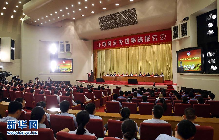 （時(shí)政）汪勇同志先進(jìn)事跡報(bào)告會在京舉行