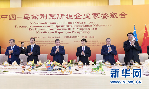 5月13日，中共中央政治局委員、中央政法委書記、中烏政府間合作委員會(huì)中方主席孟建柱在北京同烏茲別克斯坦總統(tǒng)米爾濟(jì)約耶夫共同出席中烏企業(yè)家餐敘會(huì)并致辭。新華社記者丁海濤攝