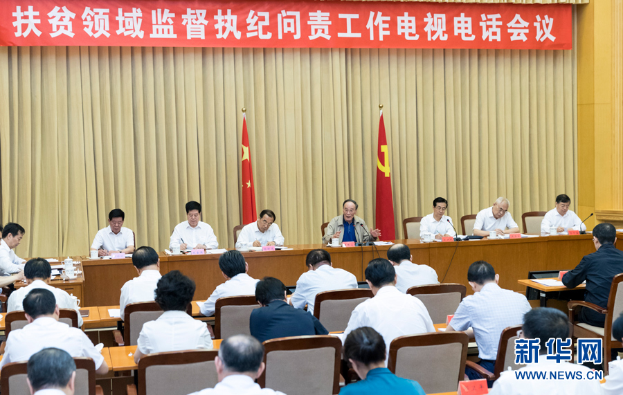 7月3日，中共中央政治局常委、中央紀委書記王岐山在北京出席扶貧領域監(jiān)督執(zhí)紀問責工作電視電話會并講話。 新華社記者丁海濤攝