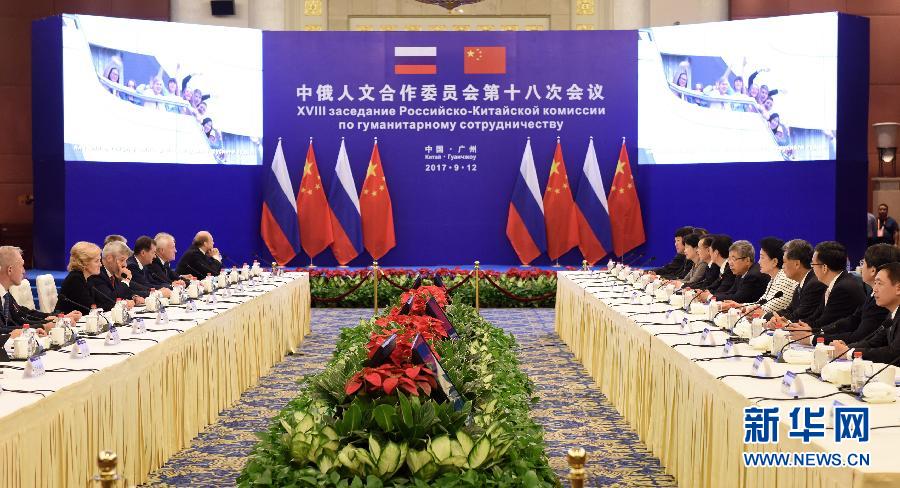 9月12日，中國國務(wù)院副總理、中俄人文合作委員會中方主席劉延?xùn)|在廣州與俄羅斯副總理、委員會俄方主席戈洛杰茨共同主持召開中俄人文合作委員會第十八次會議。新華社記者 盧漢欣 攝