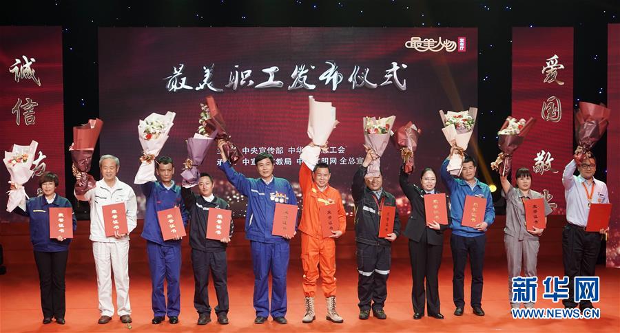 (圖文互動)(1)中央宣傳部、全國總工會向全社會發(fā)布2018年“最美職工”