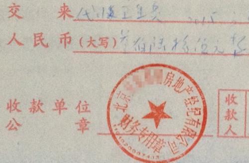 北京某中介機構(gòu)開具的&ldquo;代收衛(wèi)生費&rdquo;收據(jù)，據(jù)了解，該中介機構(gòu)多收了14倍的衛(wèi)生費。<a target='_blank'  >中新網(wǎng)</a>記者 邱宇 攝