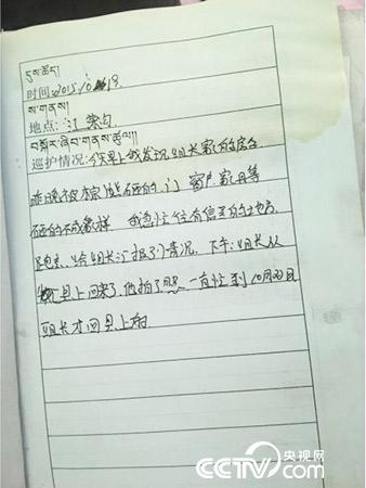 更尕才仁管護(hù)日志中記錄的&ldquo;棕熊夜訪&rdquo;事件。