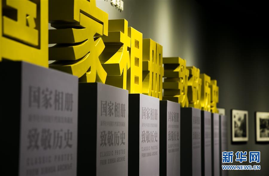 (新華網(wǎng))(1)“國(guó)家相冊(cè) 致敬歷史——新華社中國(guó)照片檔案館典藏展”在首都博物館開展