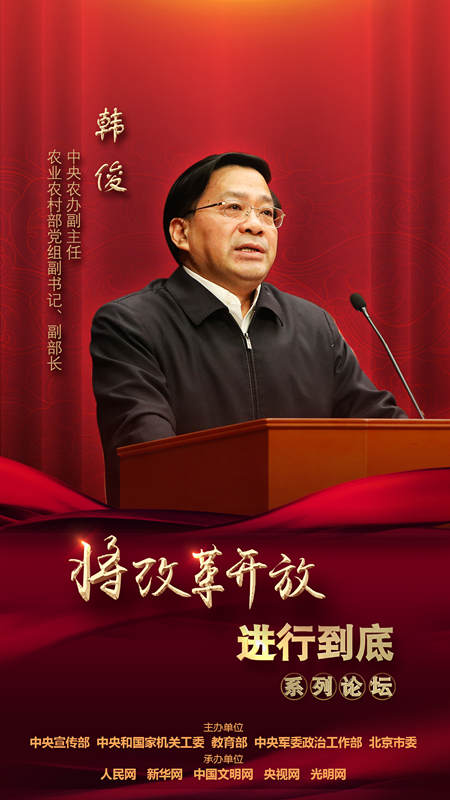 中央農(nóng)辦副主任，農(nóng)業(yè)農(nóng)村部黨組副書記、副部長韓俊