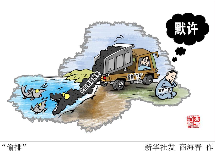 （圖表&middot;漫畫(huà)）[新華視點(diǎn)]&ldquo;偷排&rdquo;