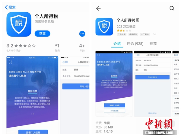 個人所得稅APP截圖。
