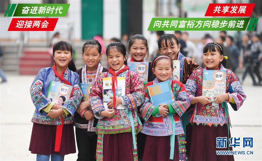 (奮進(jìn)新時(shí)代·迎接兩會(huì))(1)共享發(fā)展——向共同富裕方向穩(wěn)步前進(jìn)