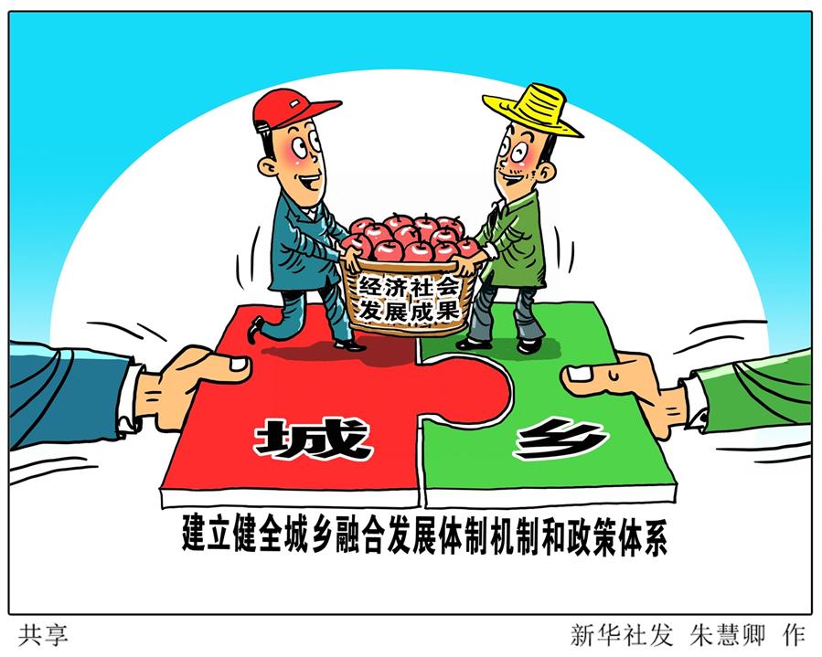 (奮進(jìn)新時(shí)代·迎接兩會(huì))(17)共享發(fā)展——向共同富裕方向穩(wěn)步前進(jìn)