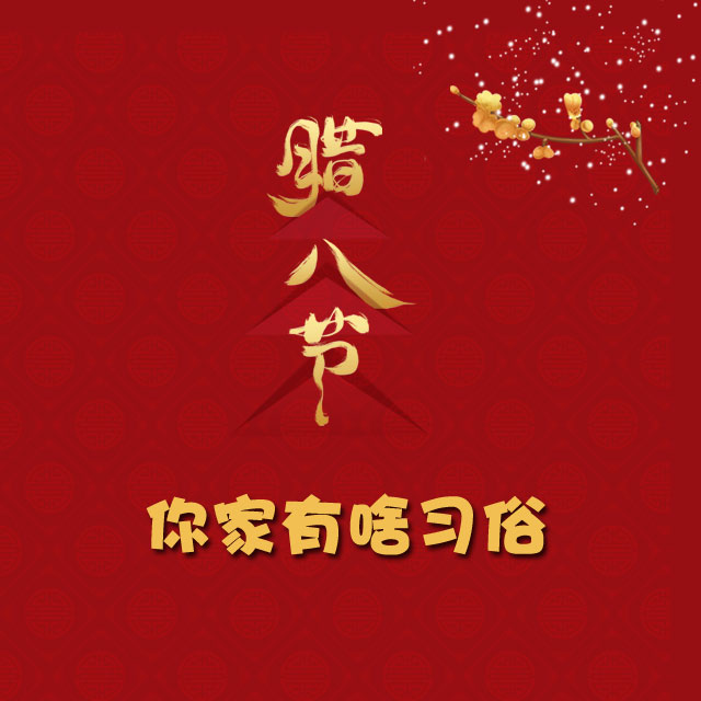 臘八節(jié) 你家有啥習俗？