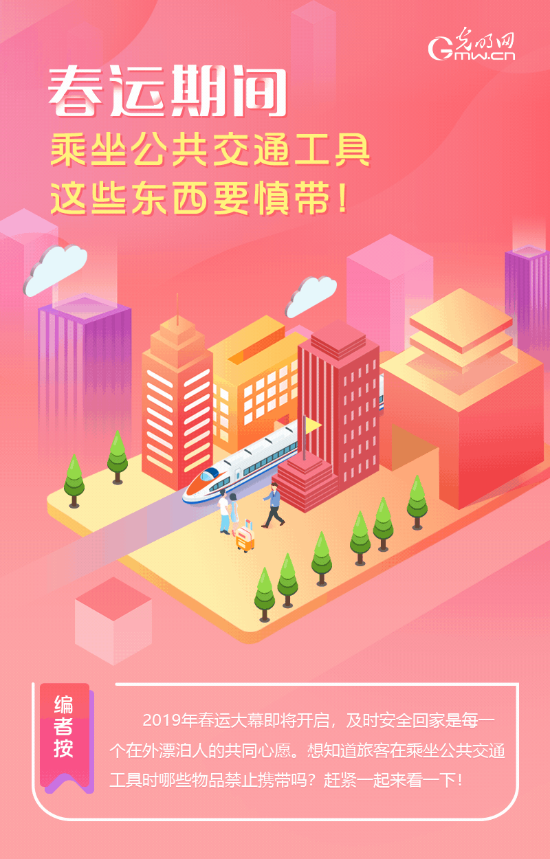 春運(yùn)期間，乘坐公共交通工具這些東西要慎帶！