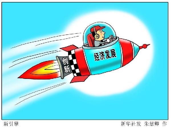 (圖表&middot;漫畫）[新華時評&middot;首季經(jīng)濟觀察]新引擎