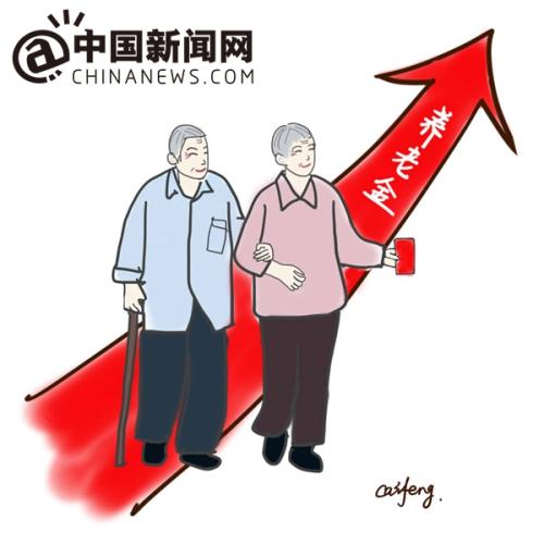 漫畫：養(yǎng)老金上調(diào)。 作者：王珊珊