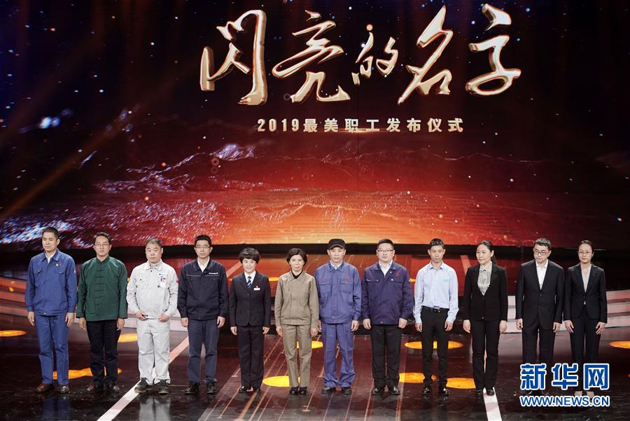 （圖文互動(dòng)）（1）中央宣傳部、全國(guó)總工會(huì)聯(lián)合發(fā)布2019年&ldquo;最美職工&rdquo;先進(jìn)事跡