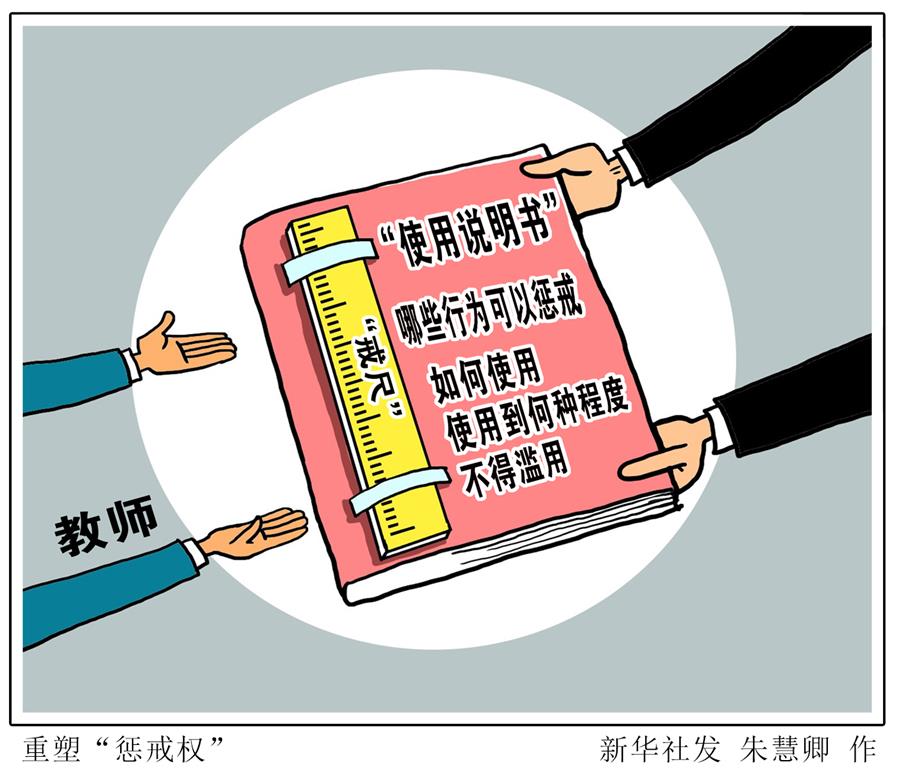 （圖表&middot;漫畫）[生活觀察]重塑&ldquo;懲戒權(quán)&rdquo;