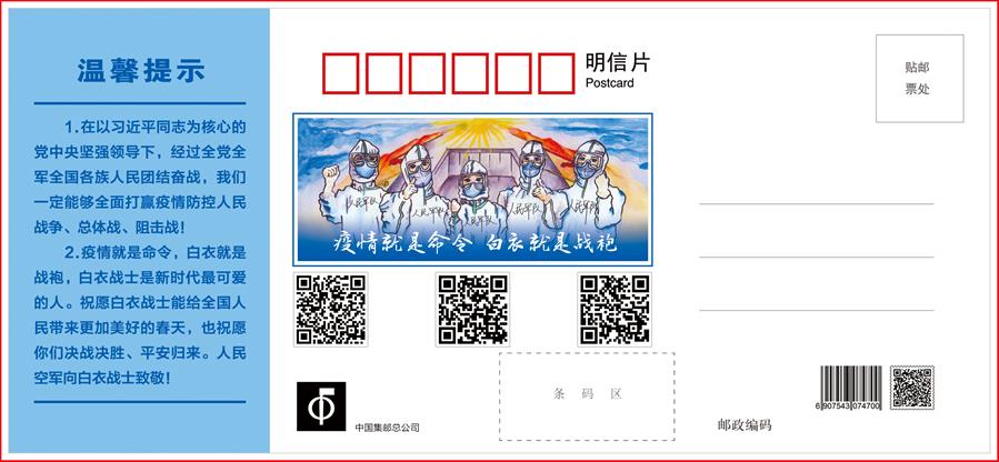 （圖文互動）（1）空軍抗擊疫情主題明信片發(fā)行 12個二維碼講述人民空軍抗&ldquo;疫&rdquo;故事