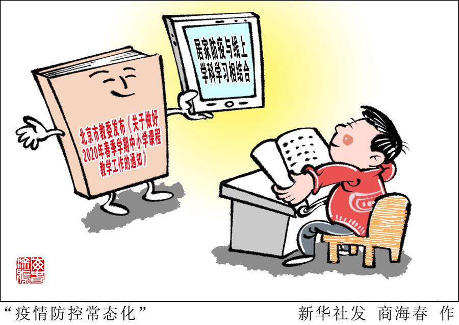 （圖表&middot;漫畫(huà)）［教育］&ldquo;疫情防控常態(tài)化&rdquo;