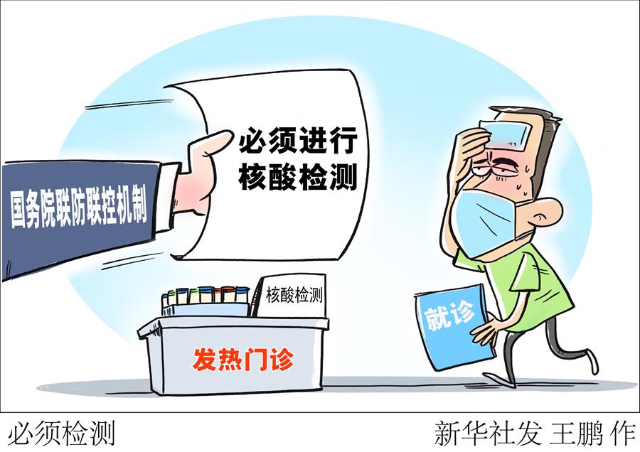 （圖表&middot;漫畫(huà)）［聚焦疫情防控］必須檢測(cè)