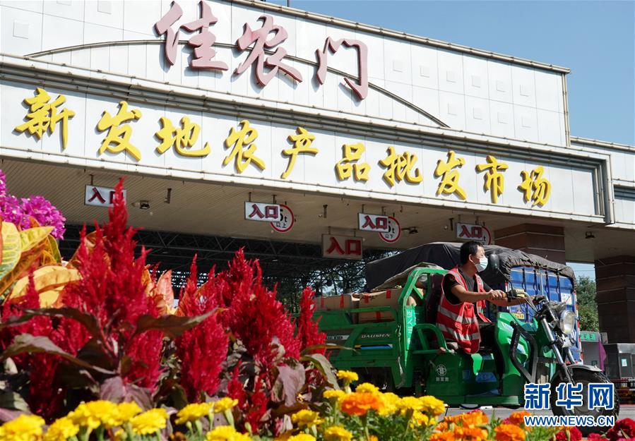 （社會）（1）新發(fā)地市場全面復(fù)市 預(yù)計(jì)中秋、國慶前恢復(fù)歷史供應(yīng)水平