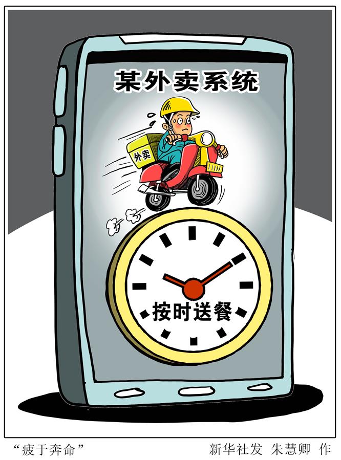 （圖表&middot;漫畫）［新華時(shí)評(píng)］&ldquo;疲于奔命&rdquo;