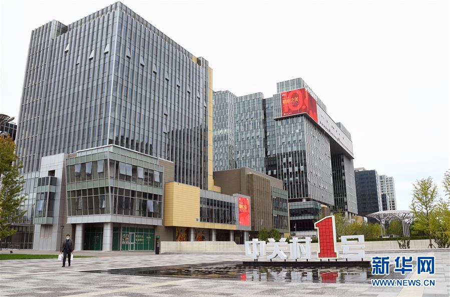 (新華全媒頭條·圖文互動(dòng))(6)逆勢(shì)增長(zhǎng)5.9%的背后——中關(guān)村創(chuàng)新地標(biāo)里蘊(yùn)藏的發(fā)展密碼