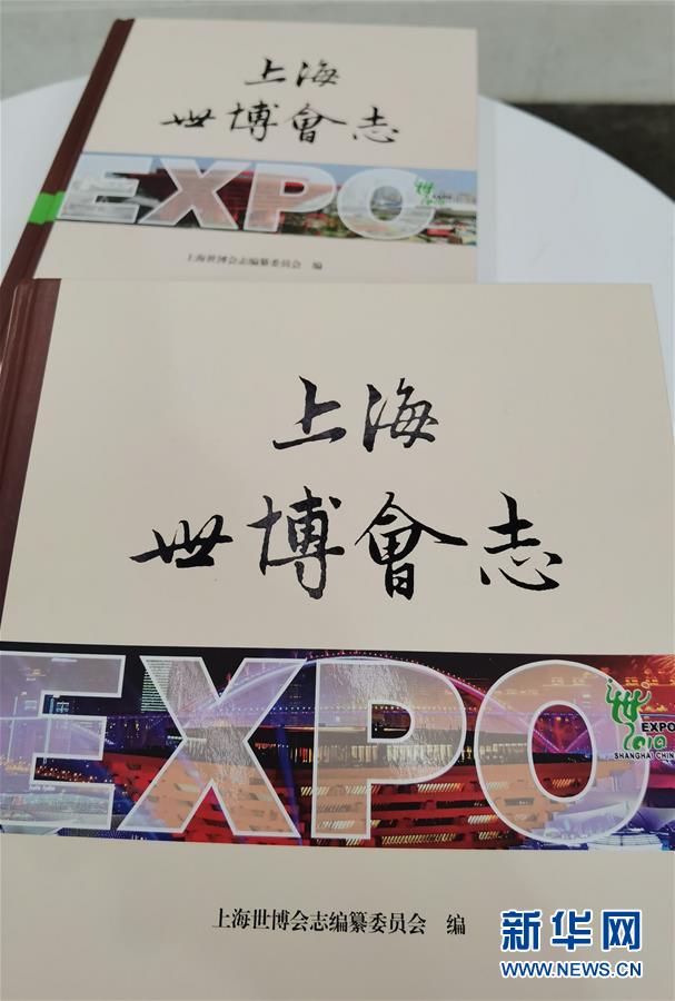 （圖文互動）（2）特寫：一部志書、一個展覽：向上海世博會閉幕十周年致敬