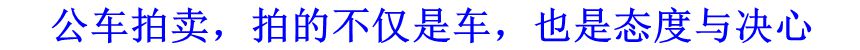 公車拍賣，拍的不僅是車，也是態(tài)度與決心