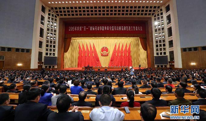 慶祝&ldquo;五一&rdquo;國際勞動節(jié)暨表彰全國勞動模范和先進(jìn)工作者大會隆重舉行