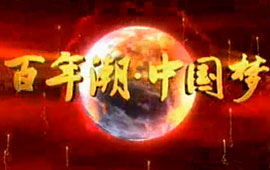 中國夢&middot;夢想進(jìn)行時