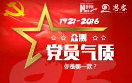 眾測&ldquo;黨員氣質(zhì)&rdquo;，你是哪一款？