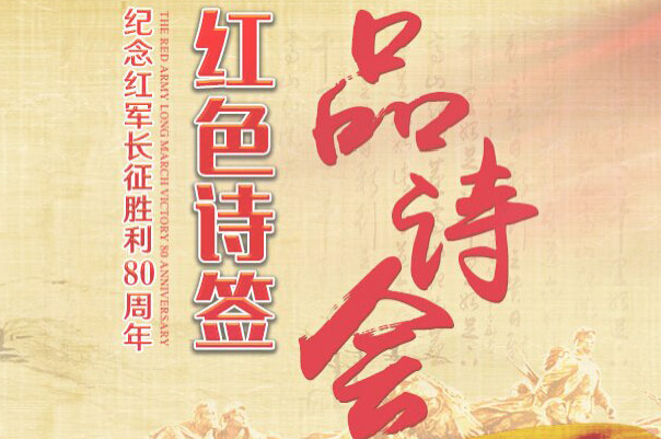 【紅色詩簽&middot;品詩會(huì)5】哪得江山紅似火 英雄血染國(guó)旗顏