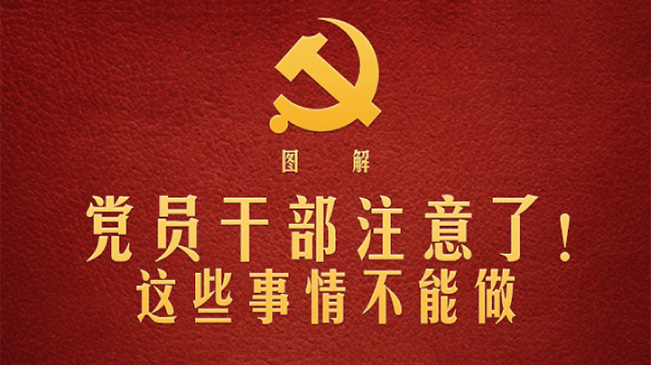 黨員干部注意了！這些事情不能做