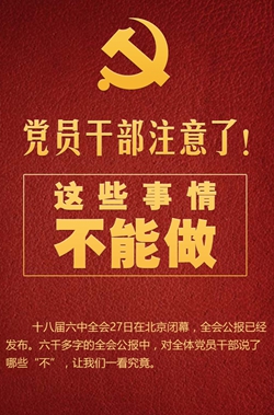 黨員干部注意了！這些事情不能做