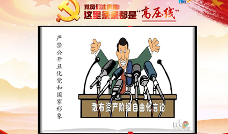 黨員們注意啦！這里條條都是&ldquo;高壓線&rdquo;