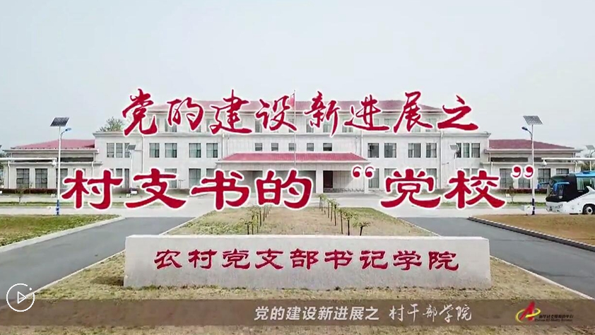 村支書(shū)們的&ldquo;黨校&rdquo;是啥樣？