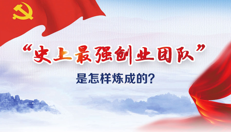 “史上最強創(chuàng)業(yè)團隊”是怎樣煉成的?