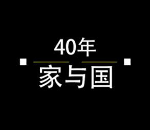 40年，家與國