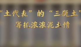 &ldquo;土代表&rdquo;的&ldquo;三瓶土&rdquo;，寄托濃濃泥土情