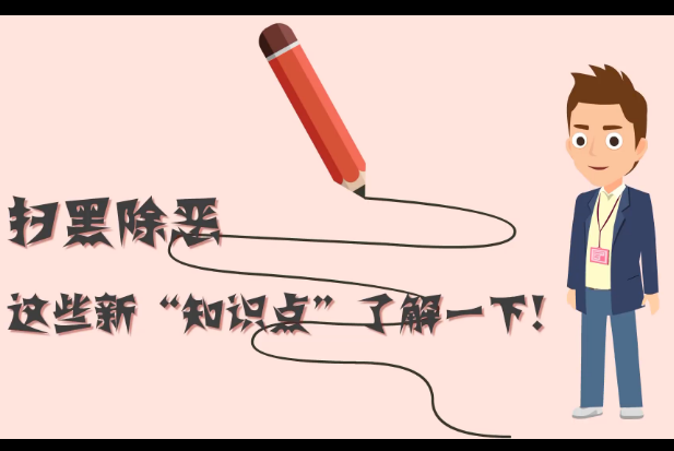 掃黑除惡，這些新&ldquo;知識點&rdquo;了解一下!