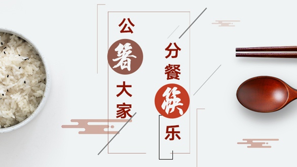 公&ldquo;箸&rdquo;大家，分餐&ldquo;筷&rdquo;樂