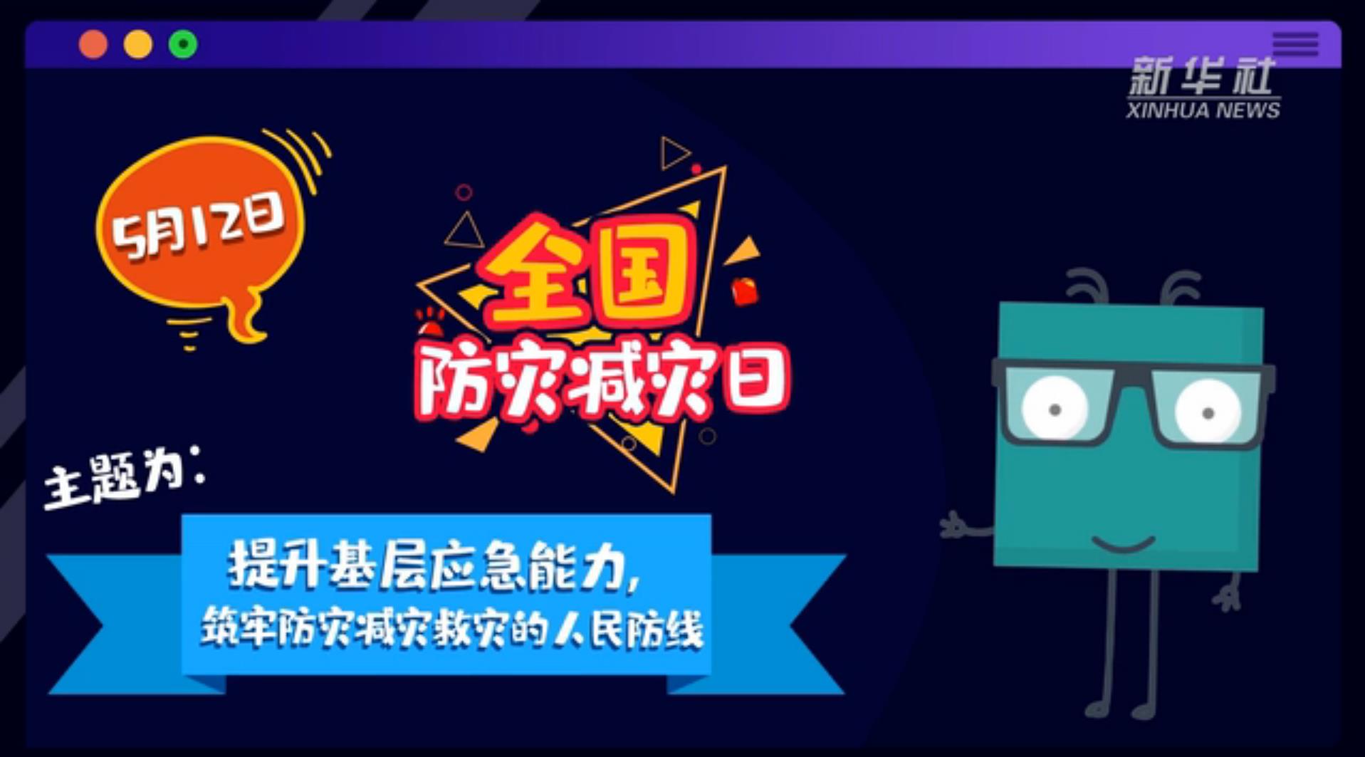 【你知道嗎？】當(dāng)災(zāi)害來了，你得這么做