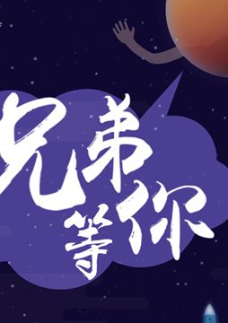 【"天問一號"成功發(fā)射】兄弟，等你！