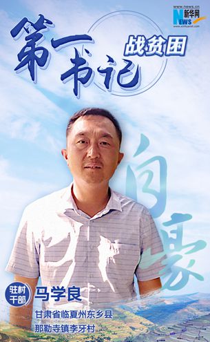 王升：脫貧路上有信心不拖后腿！