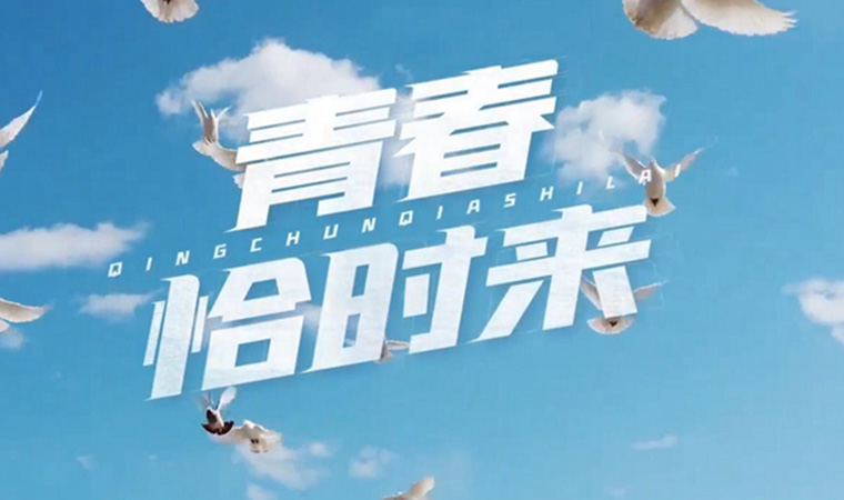 致我們終將值得的青春！