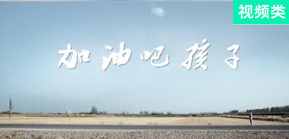 加油吧，孩子