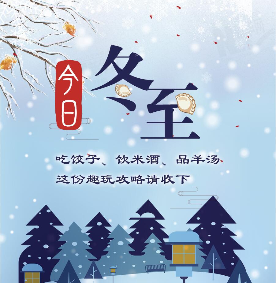 今日冬至|吃餃子、飲米酒、品羊湯 這份趣玩攻略請(qǐng)收下