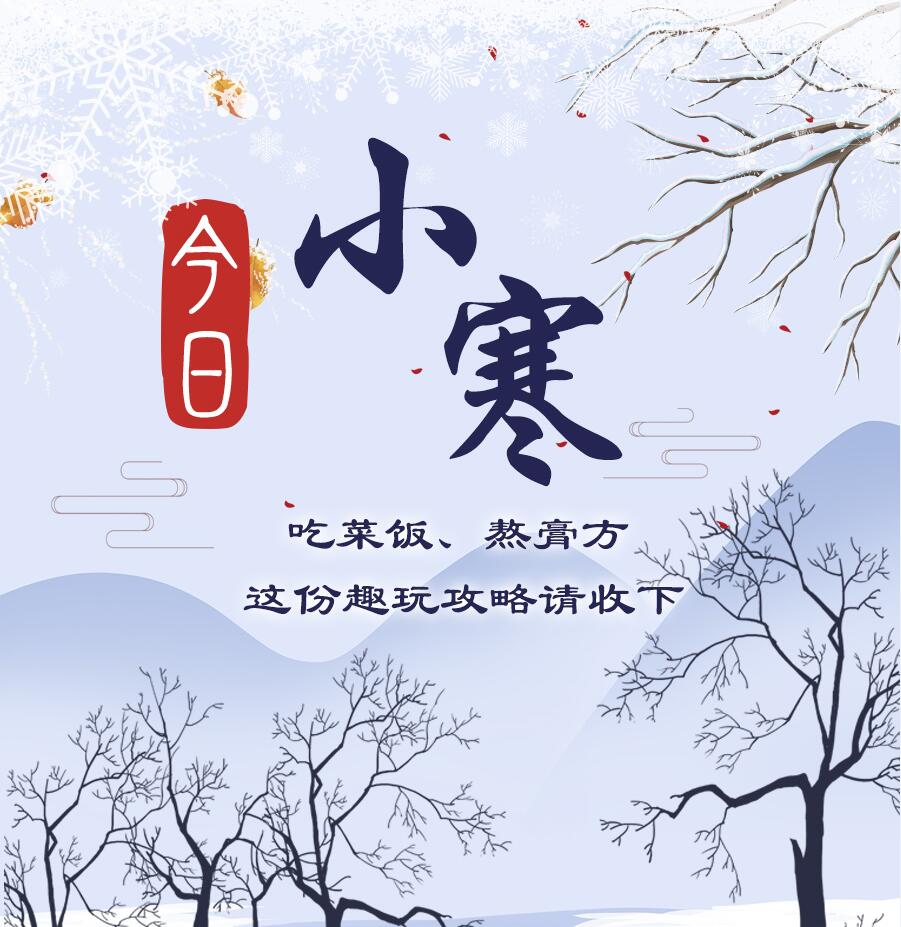 今日小寒|吃菜飯、熬膏方 這份趣玩攻略請收下