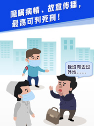 【&ldquo;疫&rdquo;案說法】隱瞞病情、故意傳播，最高可判死刑！